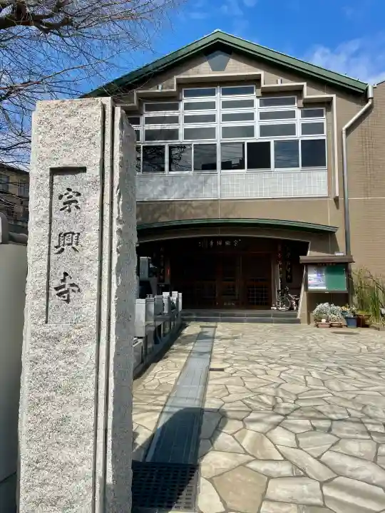 宗興寺の{uncategorized: "未分類", other: "その他", undefined: "問題あり", building: "その他建物", grave: "お墓", sacred_gate: "鳥居", guardian: "狛犬", statue: "像", buddha: "仏像", history: "歴史", nature: "自然", garden: "庭園", animal: "動物", pagoda: "塔", temizu: "手水舎", mountain_gate: "山門・神門", sanctuary: "本殿・本堂", subordinate: "末社・摂社", art: "芸術", scenery: "景色", jizo: "地蔵", ema: "絵馬", goshuin: "御朱印", omikuji: "おみくじ", items: "授与品その他", amulet: "お守り", goshuincho: "御朱印帳", eats: "食事", festival: "お祭り", votive_dance: "神楽", shichigosan: "七五三参", wedding: "結婚式", experience: "体験その他", initially: "初詣", around: "周辺", anti_infection: "感染症対策"}