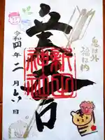 新田神社の御朱印