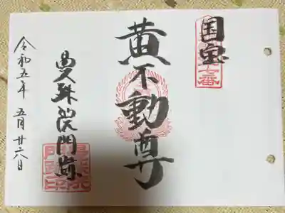 近畿三十六不動尊霊場第十七番札所