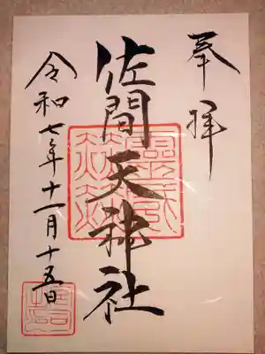 行田八幡神社(埼玉県)