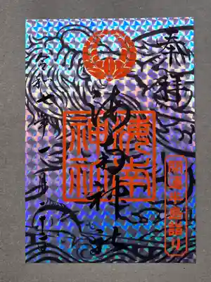 海南神社の御朱印