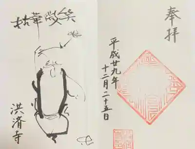 洪済寺の御朱印