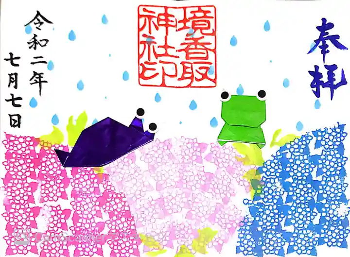 【kz】定林坊見開き御朱印帳&amp;境香取神社コラボ御朱印帳 特製コラボ御朱印帳 境香取神社とインスタグラマー 7日マルシェ