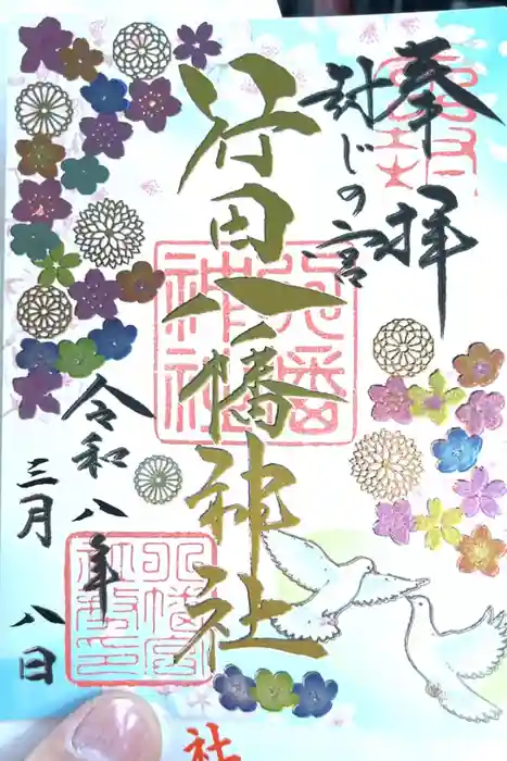 行田八幡神社の御朱印