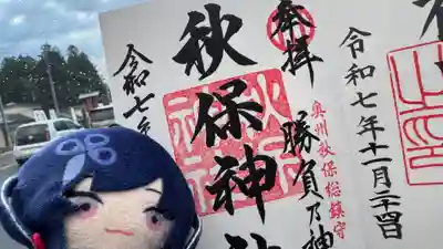秋保神社の御朱印