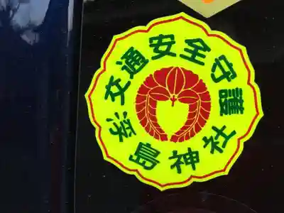 浮島神社のお守り