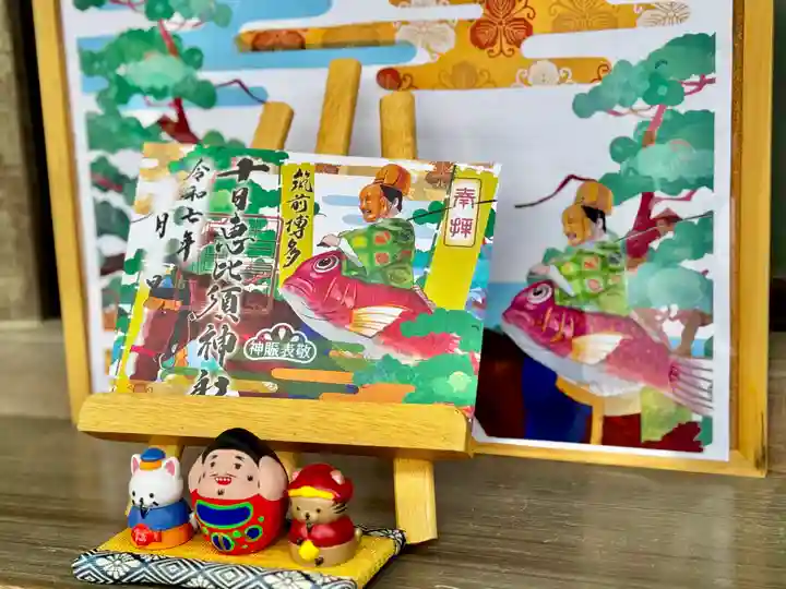 十日恵比須神社の御朱印