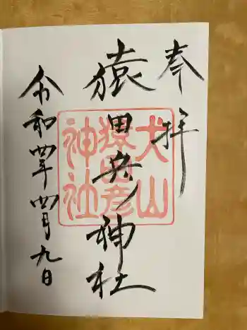 猿田彦神社の御朱印 2022年04月