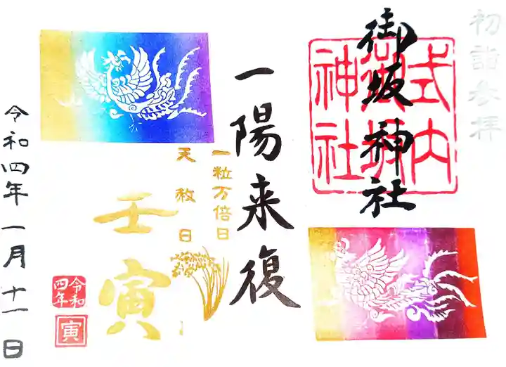 御坂神社の御朱印