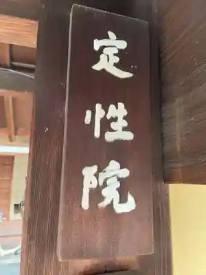 定性院(京都府)