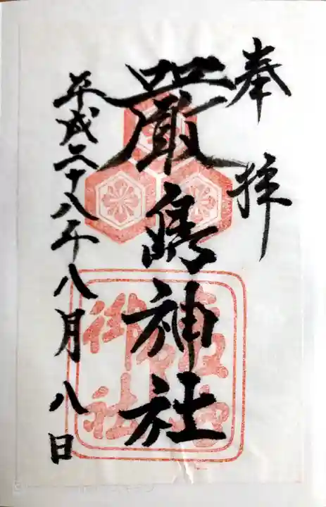 厳島神社の御朱印