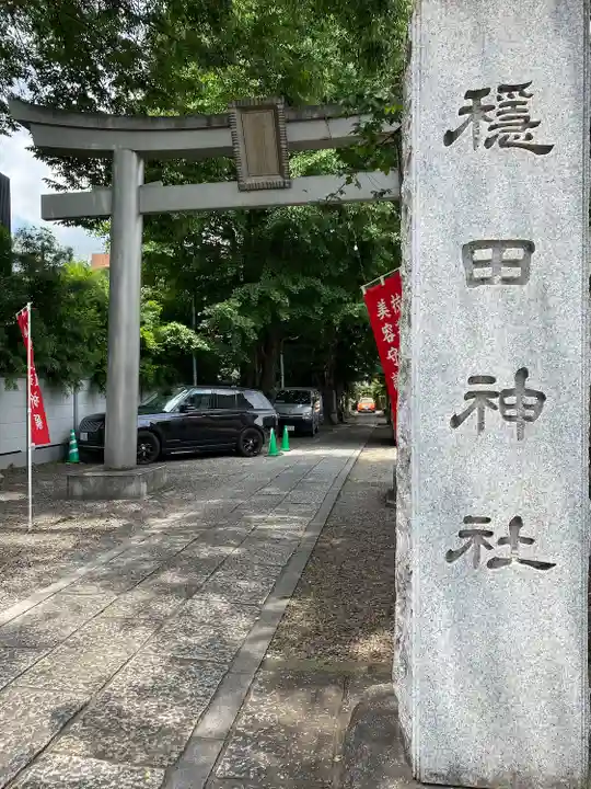 穏田神社(東京都)