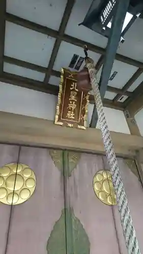 北星神社のその他建物