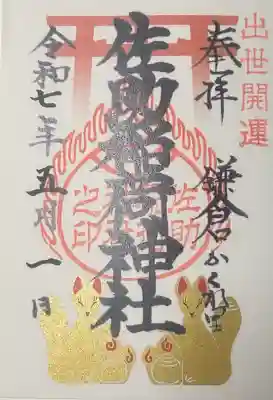 佐助稲荷神社の御朱印