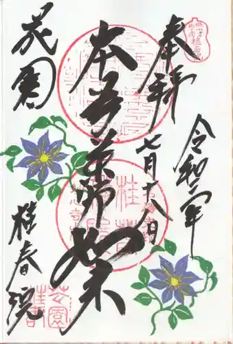 桂春院の御朱印