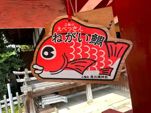 三輪坐恵比須神社(奈良県)