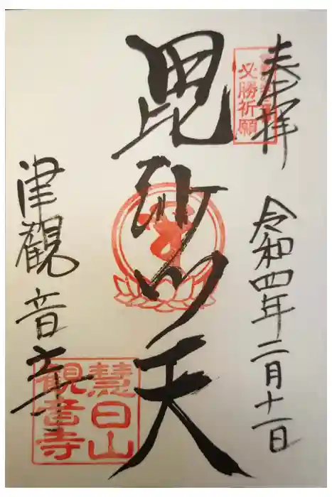 津観音の御朱印