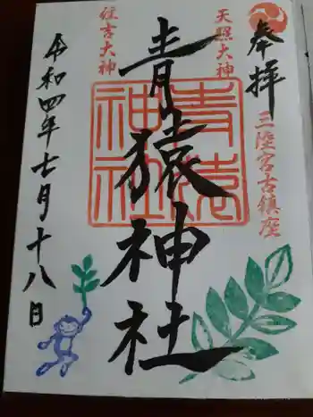 青猿神社の御朱印 2022年07月