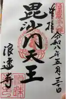 浪速寺の御朱印