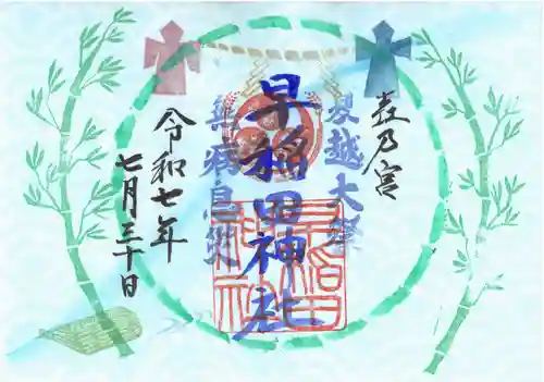 早稲田神社の御朱印