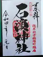 石濱神社(東京都)