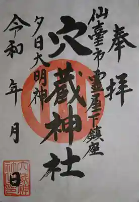 穴蔵神社の御朱印