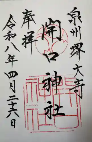 開口神社の{uncategorized: "未分類", other: "その他", undefined: "問題あり", building: "その他建物", grave: "お墓", sacred_gate: "鳥居", guardian: "狛犬", statue: "像", buddha: "仏像", history: "歴史", nature: "自然", garden: "庭園", animal: "動物", pagoda: "塔", temizu: "手水舎", mountain_gate: "山門・神門", sanctuary: "本殿・本堂", subordinate: "末社・摂社", art: "芸術", scenery: "景色", jizo: "地蔵", ema: "絵馬", goshuin: "御朱印", omikuji: "おみくじ", items: "授与品その他", amulet: "お守り", goshuincho: "御朱印帳", eats: "食事", festival: "お祭り", votive_dance: "神楽", shichigosan: "七五三参", wedding: "結婚式", experience: "体験その他", initially: "初詣", around: "周辺", anti_infection: "感染症対策"}