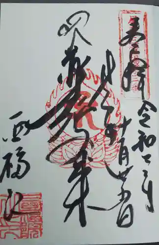 せんき薬師（西福院）の御朱印