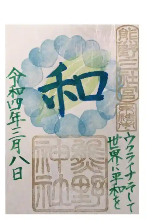 平和を願う御朱印 この御朱印の初穂料は、使途を人道支援に限ってウクライナ大使館に寄付されます。