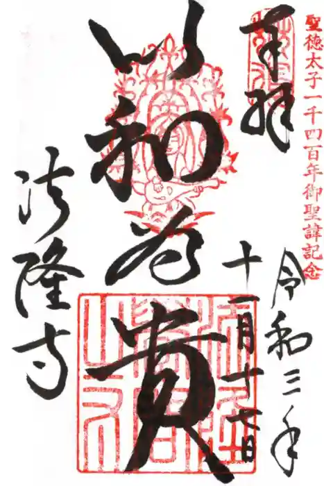 法隆寺の御朱印