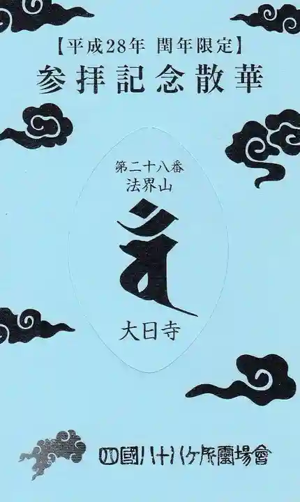大日寺の授与品その他