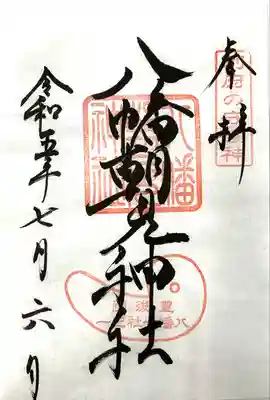 八幡朝見神社の御朱印
