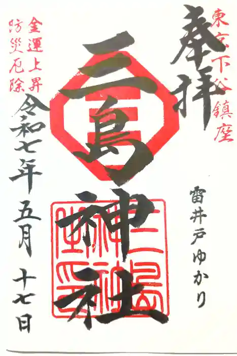 三島神社の御朱印