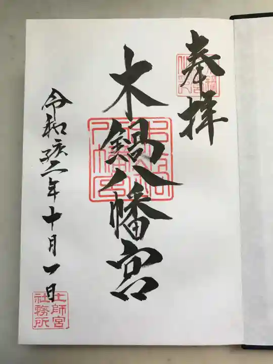 木鍋八幡宮の御朱印
