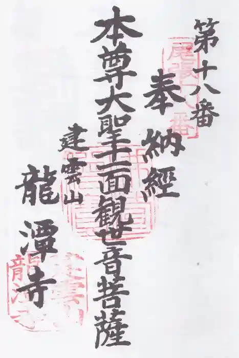龍潭寺の御朱印