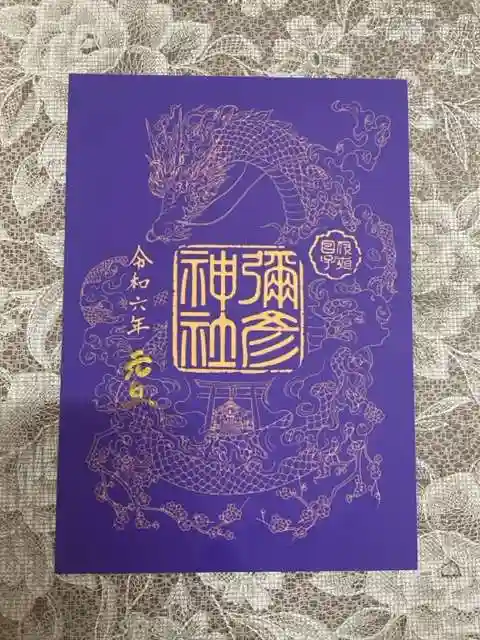 彌彦神社 (伊夜日子神社)の御朱印