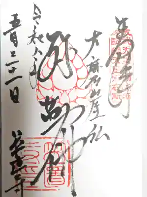 笠置寺の御朱印