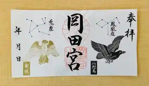 岡田神社の御朱印
