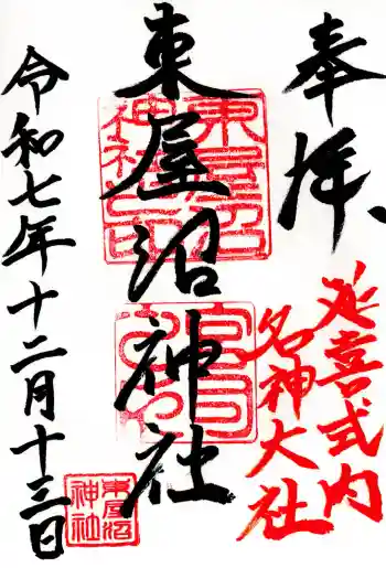 東屋沼神社の御朱印 2025年12月