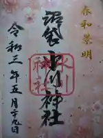 中野沼袋氷川神社の御朱印