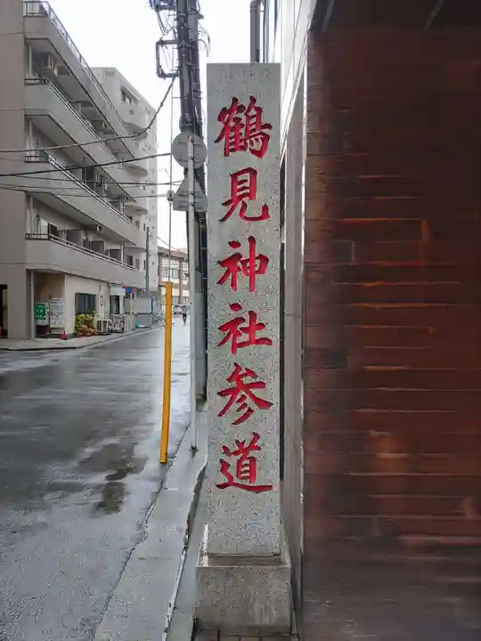鶴見神社(神奈川県)