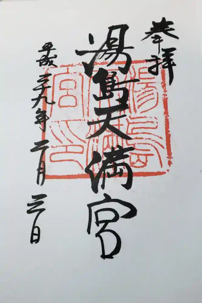湯島天満宮の御朱印