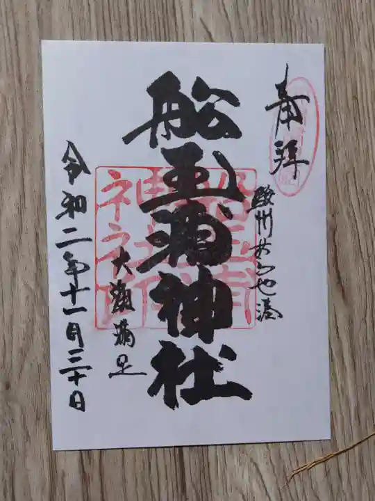 船玉浦神社の御朱印