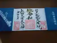 熊野那智神社の御朱印