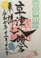 草津八幡宮(広島県)