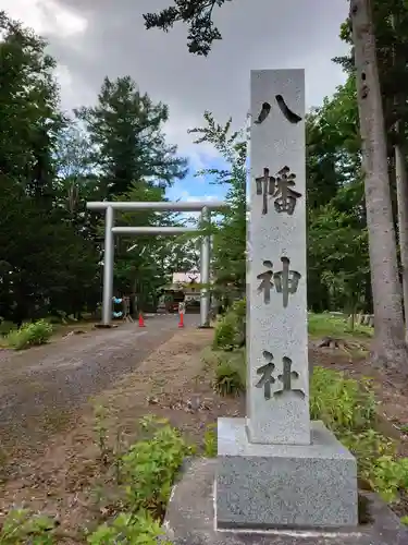 八幡神社の鳥居