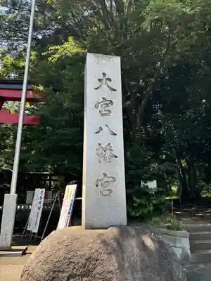 大宮八幡宮(東京都)