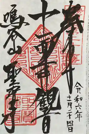 聖寳寺の御朱印 2024年11月