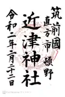 近津神社の御朱印