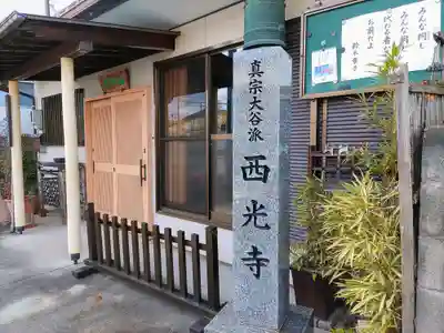 西光寺のその他建物